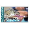 Віброхвіст Flagman Mystic Fish 3" #125 Sapphire (за 1шт) - 2