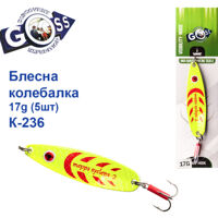 Блешня Goss коливання K-236 17g