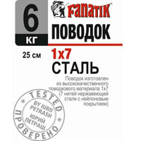 Поводок стальной Fanatik 1x7 250 mm 6 kg