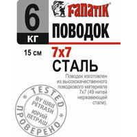 Поводок стальной Fanatik 7х7 150 mm 6 kg
