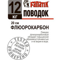 Повідець флюорокарбоновий Fanatik 12 kg 20 см