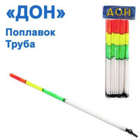 Поплавець Дон труба 20см