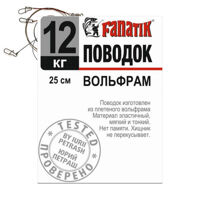 Повідець FANATIK Вольфрам 250 мм 12кг