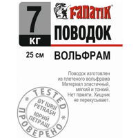 Повідець Fanatik Вольфрам 250 мм 7кг.