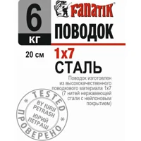 Поводок стальной Fanatik 1x7 200 mm 6 kg