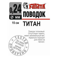 Поводок титановый Fanatik 150 мм. диаметр 0.24 мм.