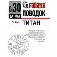 Поводок титановый Fanatik 200 мм. диаметр 0.30 мм.