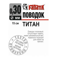 Поводок титановый Fanatik 150 мм. Диаметр 0.30 мм.