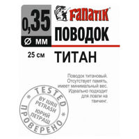 Поводок титановый Fanatik 250 мм. Диаметр 0.35 мм.