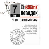 Поводок FANATIK Вольфрам 150 мм 7кг
