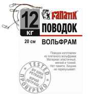 Поводок FANATIK Вольфрам 200 мм 12кг