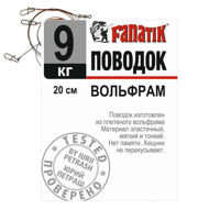 Повідець FANATIK Вольфрам 200 мм 9кг