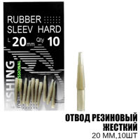 Відвід гумовий жорсткий 20мм (10шт)