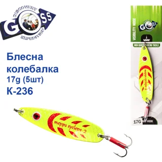 Блешня Goss коливання K-236 17g