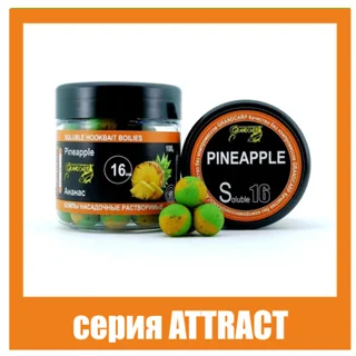 Бойли насадочні розчинні Ананас серія Attract Ø16 мм