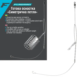 Готова оснастка Flagman Симетрична петля