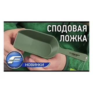 Ложка для прикормки Carp Pro маленька