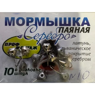 Мормишка Проф Монтаж &quot;срібло&quot;, №10, (за 1шт)
