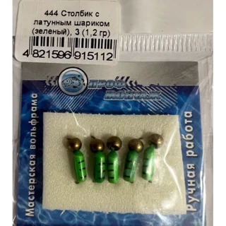 Стовпчик з латунною кулькою 1,2 гр./3 (зелений)