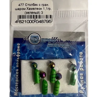 Стовпчик з гран. кулею Хамелеон 1,1 гр./3 (зелений)