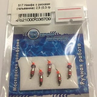 Німфа з рисками (гальваніка)  0,3 гр.