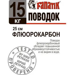 Поводок флюорокарбоновый Fanatik 15 kg 25 см