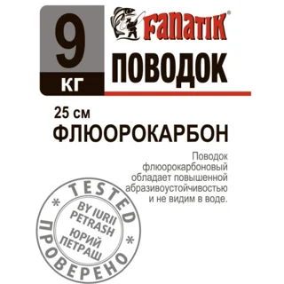 Повідець флюорокарбоновий Fanatik 9 kg 25 см.
