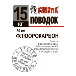 Повідець Fanatik флюорокарбоновий 15 kg 30 см.