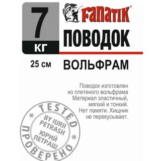 Поводок Fanatik Вольфрам 250 мм 7кг.
