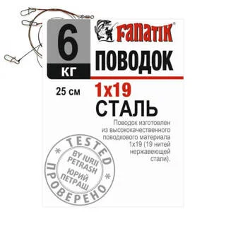 Поводок стальной FANATIK 1х19 250 мм 6кг