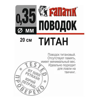 Поводок титановый Fanatik 200 мм. Диаметр 0.35 мм.