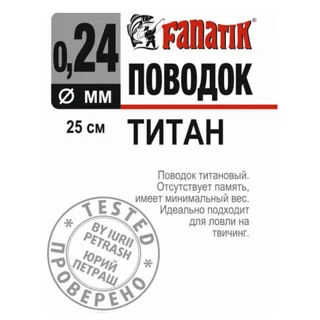 Поводок титановый Fanatik 250 мм. Диаметр 0.24 мм.