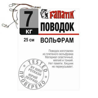 Поводок FANATIK Вольфрам 200 мм 7кг