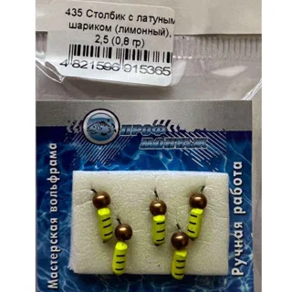 Мормишка  Проф Монтаж Стовпчик з латунною кулькою лимон 2.5 0,8g