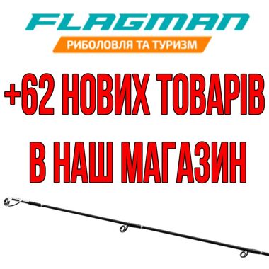 Нове надходження! + 62 одиниць товару від виробника Flagman