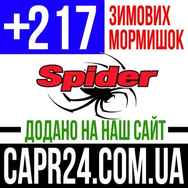 Нові зимові мормишки Splider — 217 видів уже в наявності!